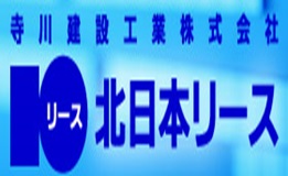 寺川建設工業株式会社（北日本リース）